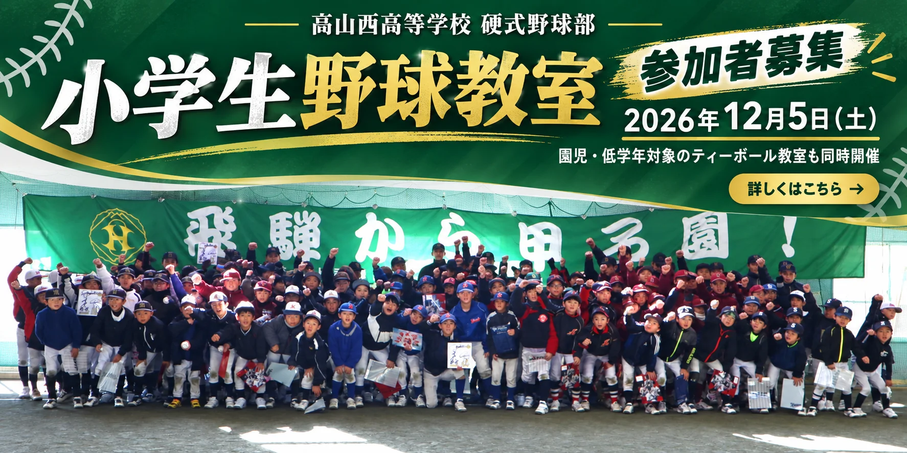 高山西高等学校硬式野球部 小学生野球教室 参加者募集 2026年12月5日（土） 詳しくはこちら