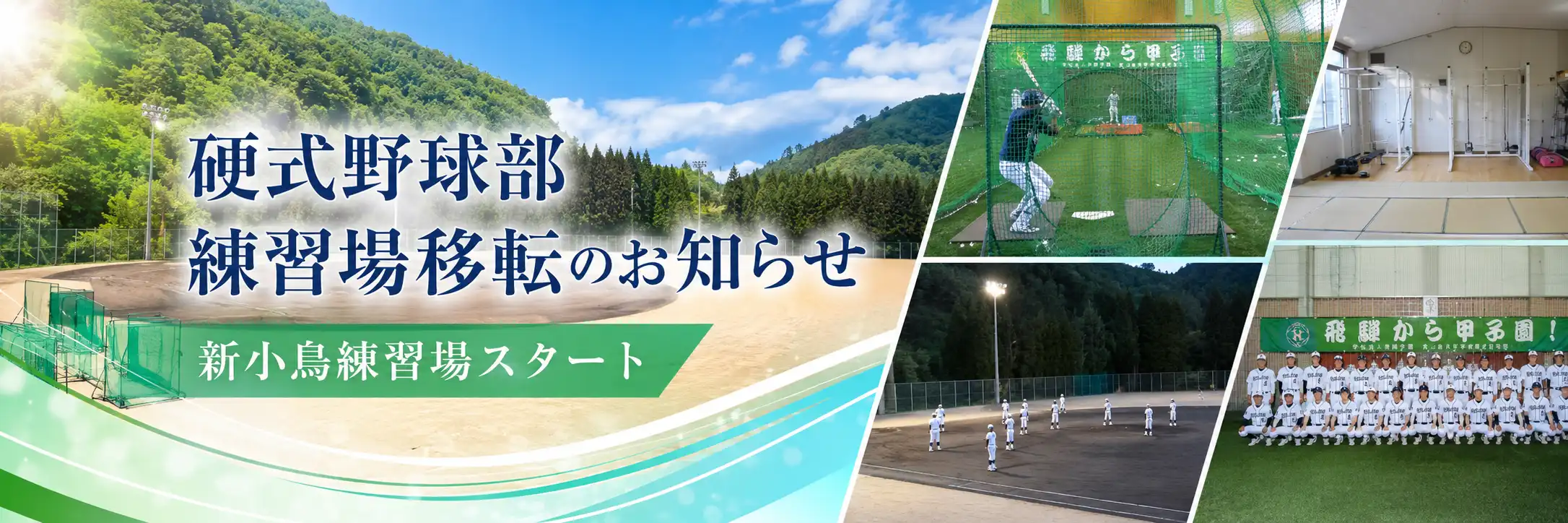 硬式野球部 練習場移転のお知らせ 新小鳥練習場スタート