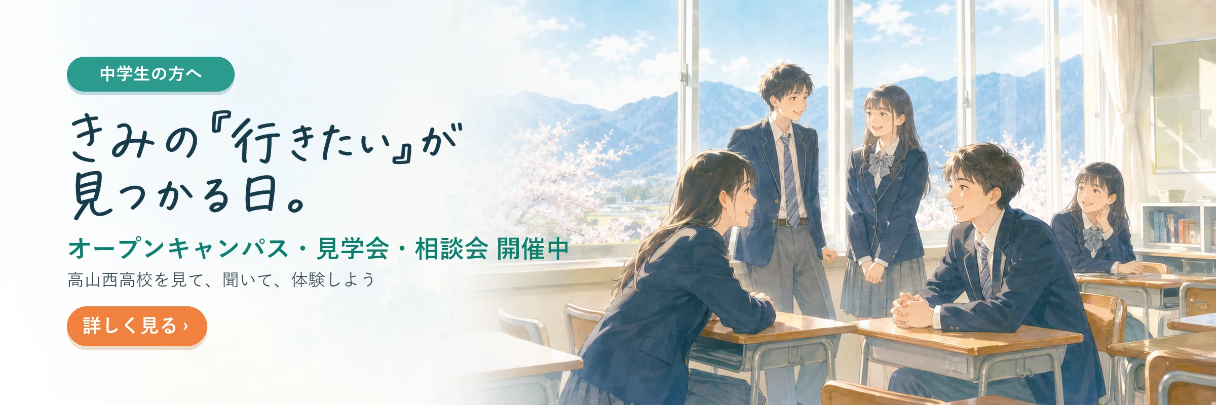 中学生の方へ きみの「行きたい」が見つかる日。オープンキャンパス・見学会・相談会 開催中